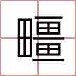 疅