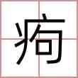 痀