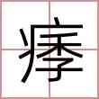 痵