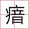 瘖