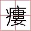 瘻
