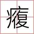 癁