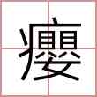 癭