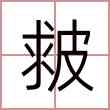 皳