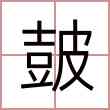 皷
