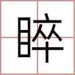 睟