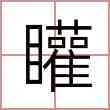 矔