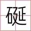 硟