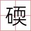碝