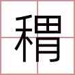 稩