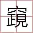 竀