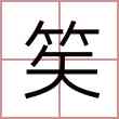 笶