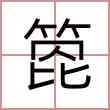 箆