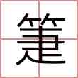 箑
