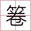 箞