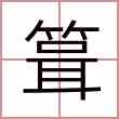 箿