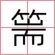篅