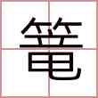 篭