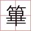篳