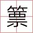 篻