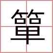 簞