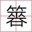 簭