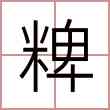 粺