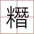 糣