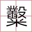 糳