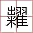 糶