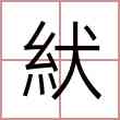 紎