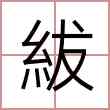紱