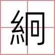 絅