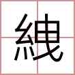 絏