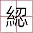 綛