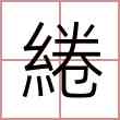 綣