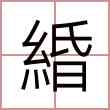 緍