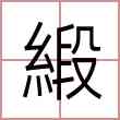 緞