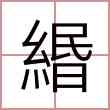 緡