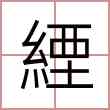 緸