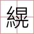 縨