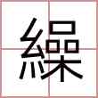 繰