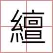 繵