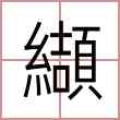 纈