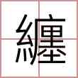 纏