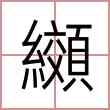 纐