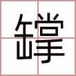 罉