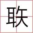 聅