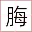 脢