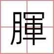 腪